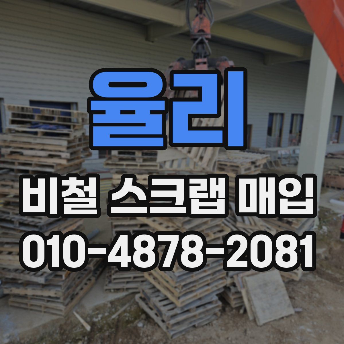 율리 비철 스크랩 매입