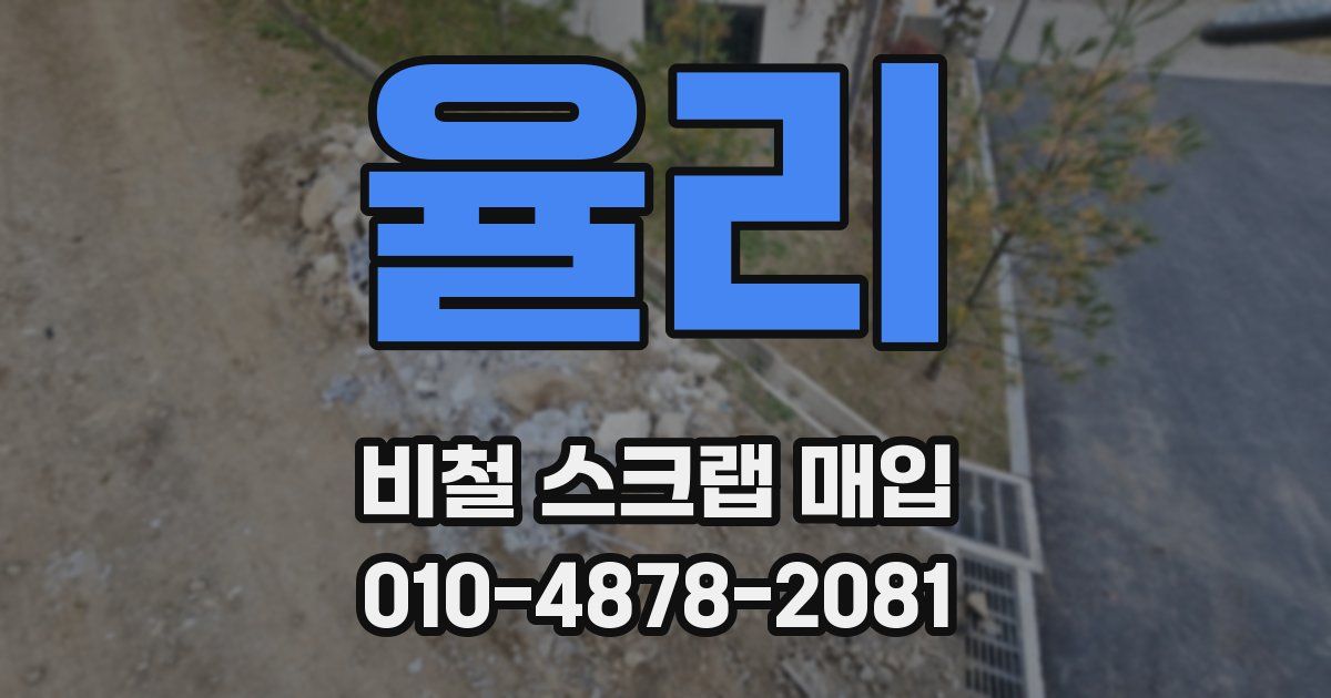 율리 비철 스크랩 매입