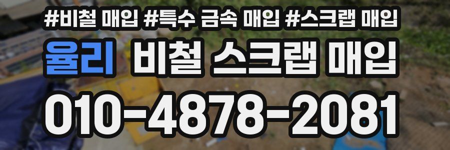율리 비철 스크랩 매입
