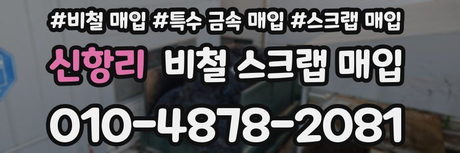 신항리 비철 스크랩 매입