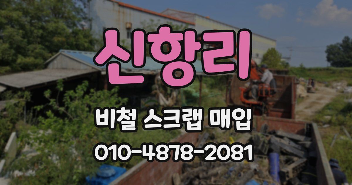 신항리 비철 스크랩 매입
