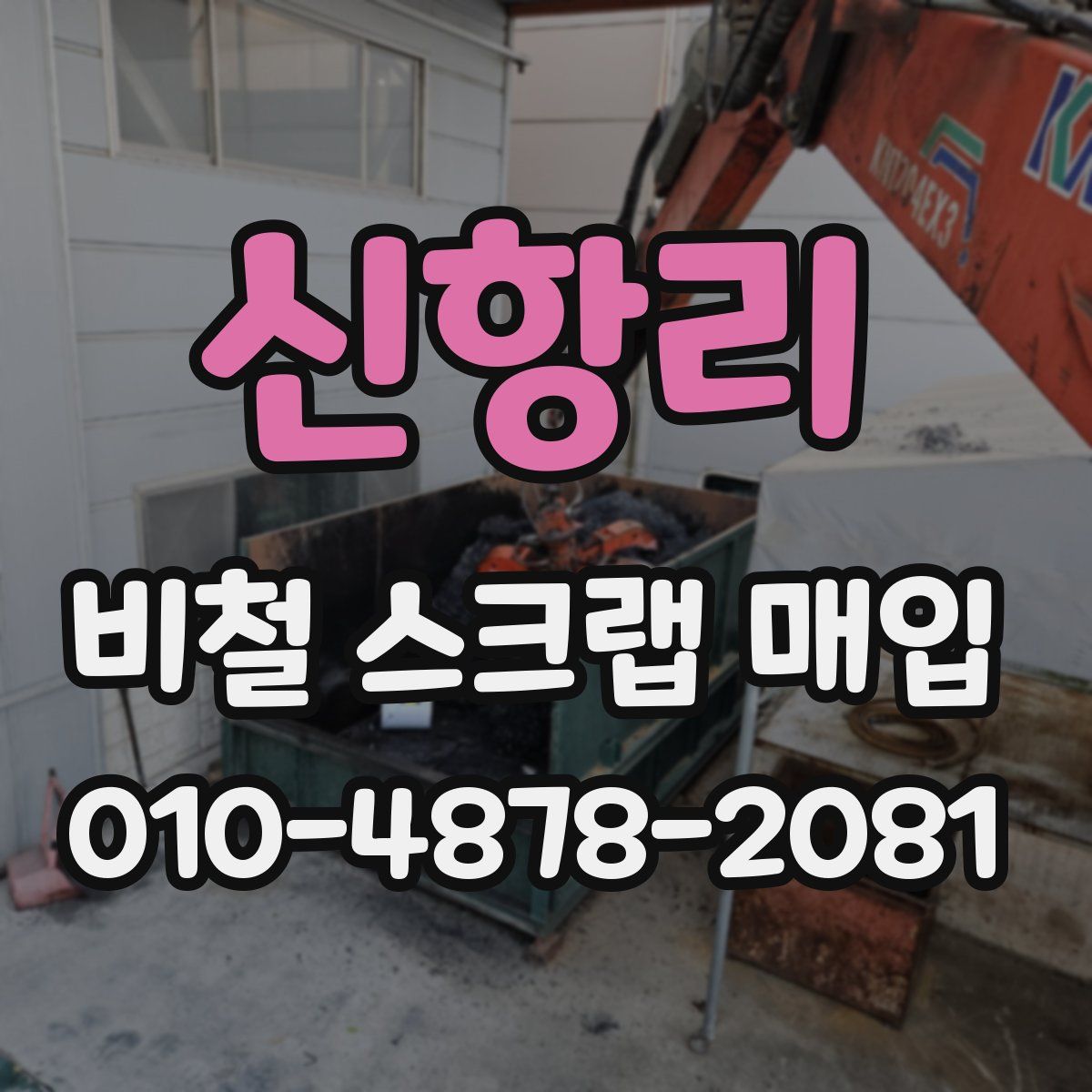 신항리 비철 스크랩 매입
