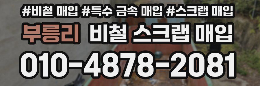 부릉리 비철 스크랩 매입