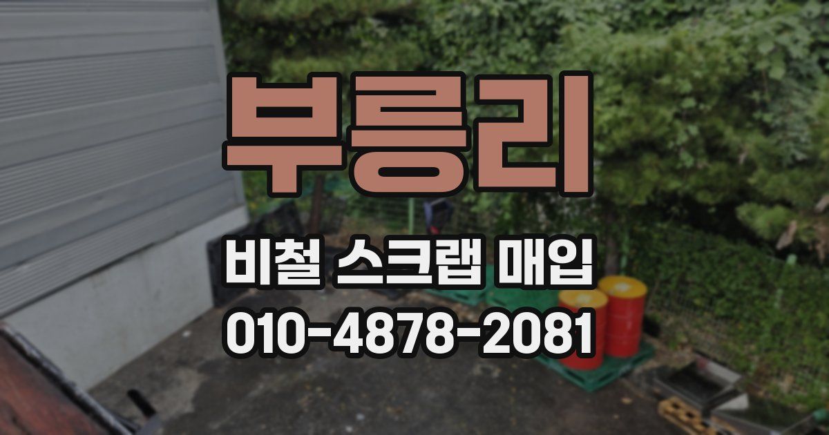 부릉리 비철 스크랩 매입