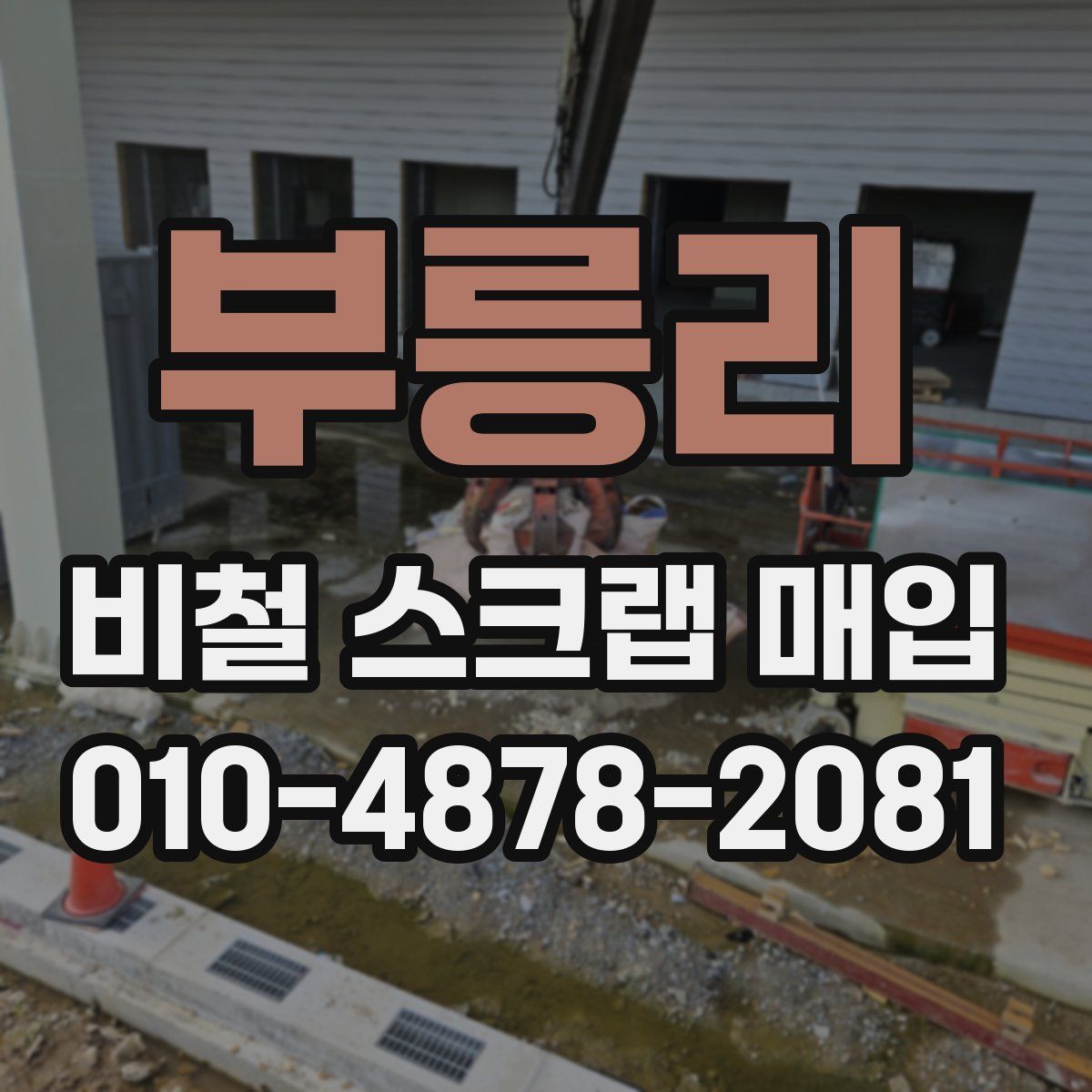 부릉리 비철 스크랩 매입