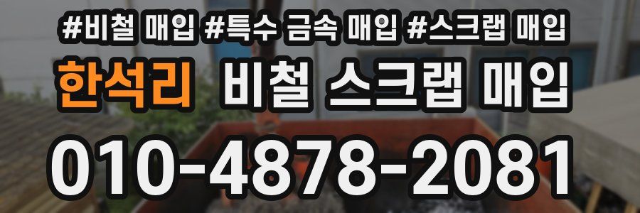 한석리 비철 스크랩 매입