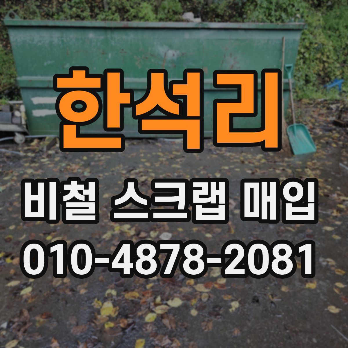 한석리 비철 스크랩 매입