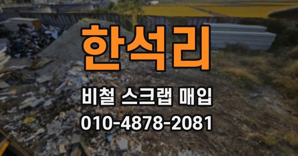 한석리 비철 스크랩 매입