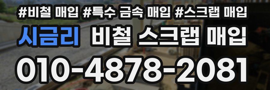 시금리 비철 스크랩 매입