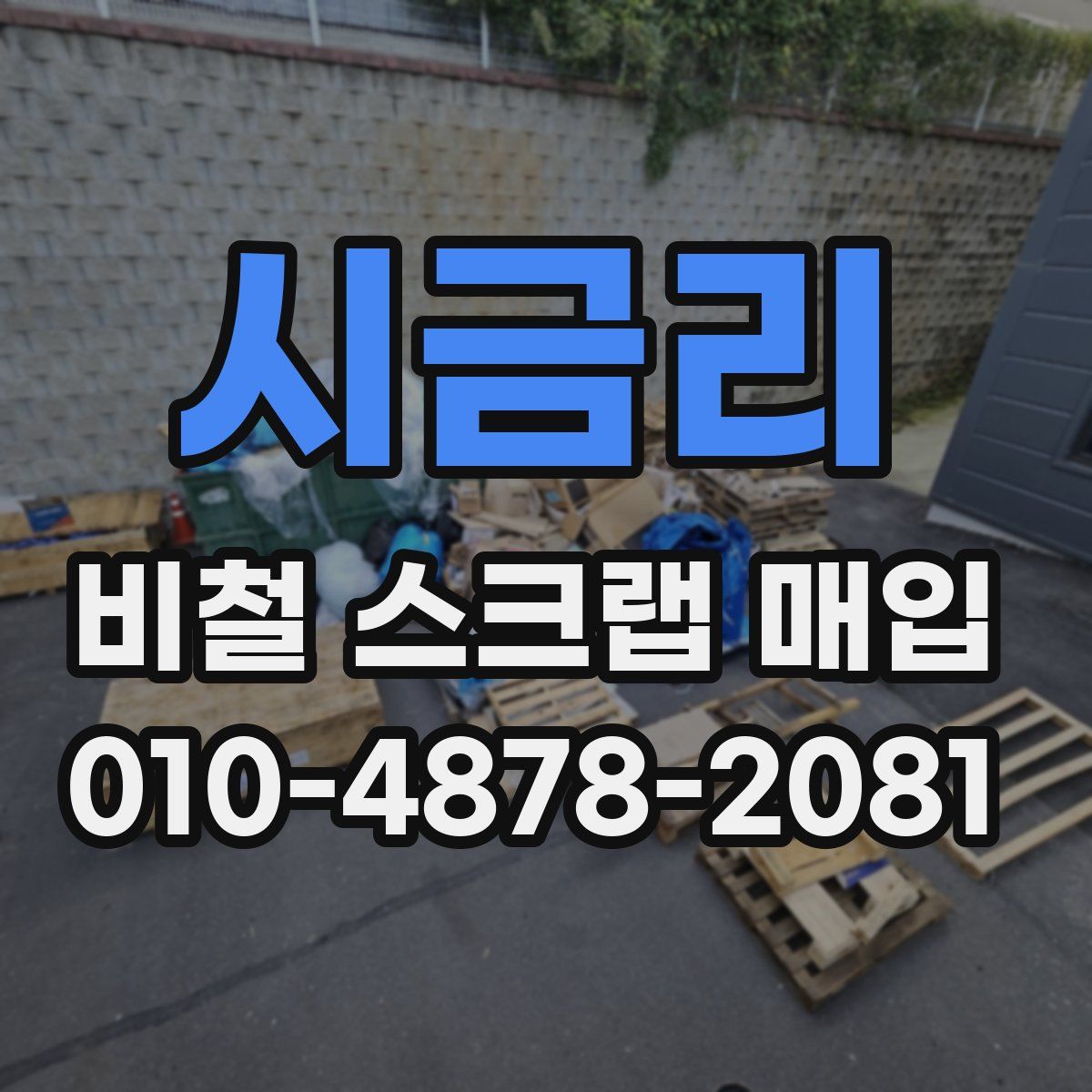 시금리 비철 스크랩 매입
