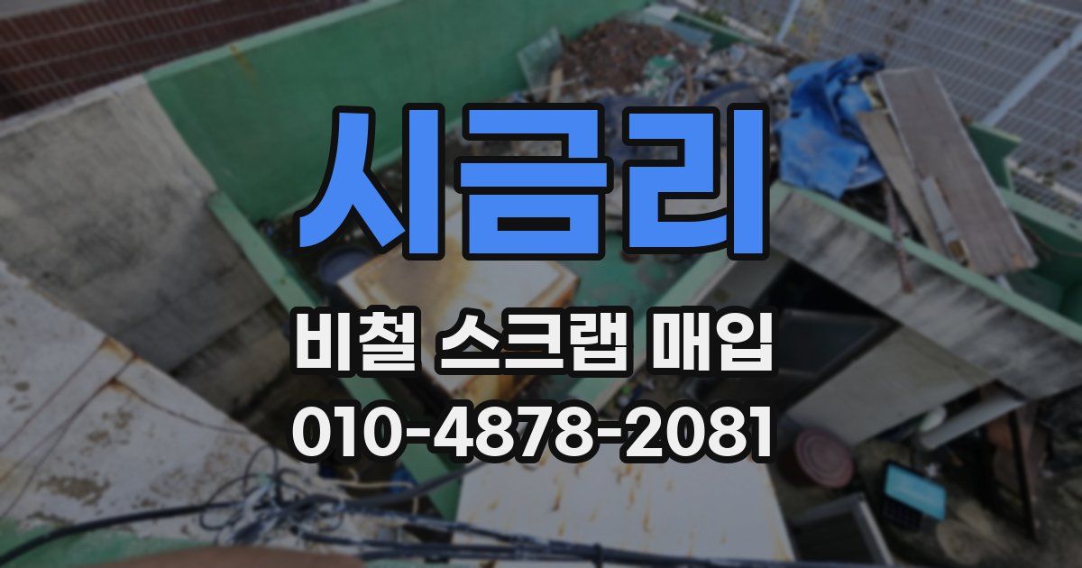 시금리 비철 스크랩 매입