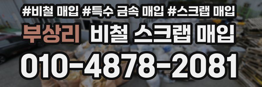 부상리 비철 스크랩 매입