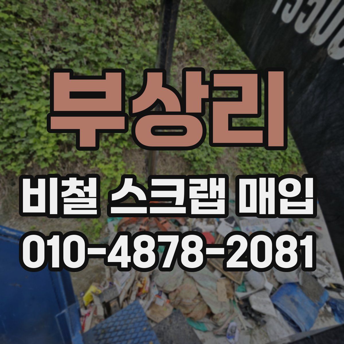 부상리 비철 스크랩 매입