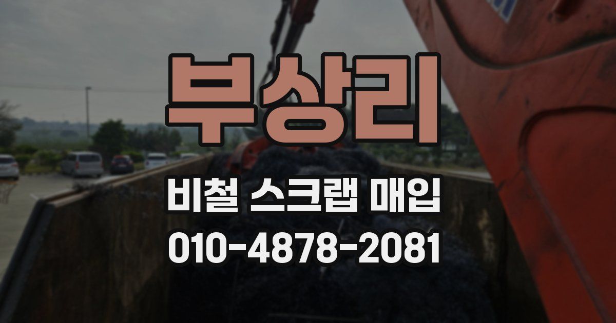 부상리 비철 스크랩 매입