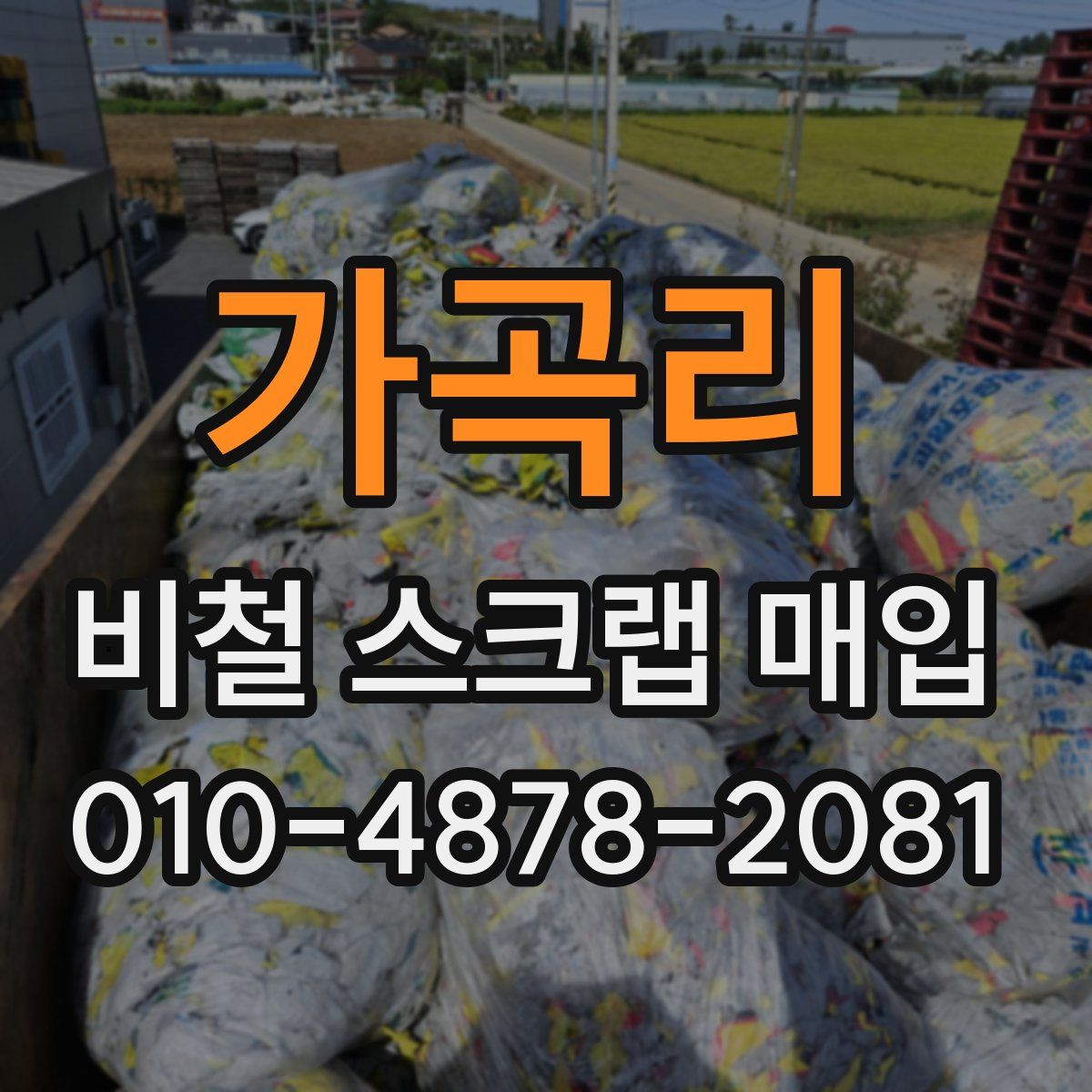 가곡리 비철 스크랩 매입
