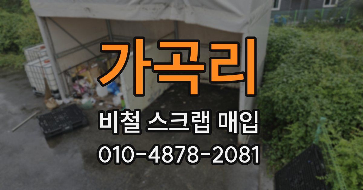 가곡리 비철 스크랩 매입