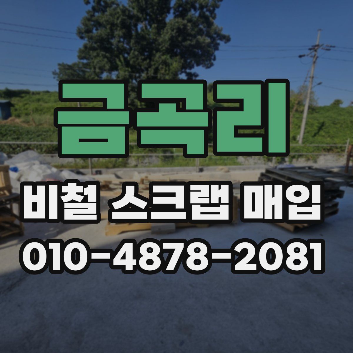 금곡리 비철 스크랩 매입