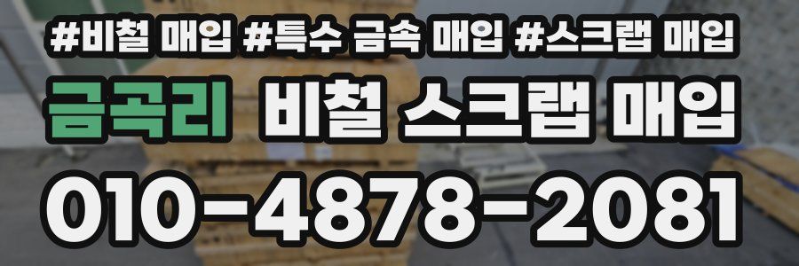 금곡리 비철 스크랩 매입