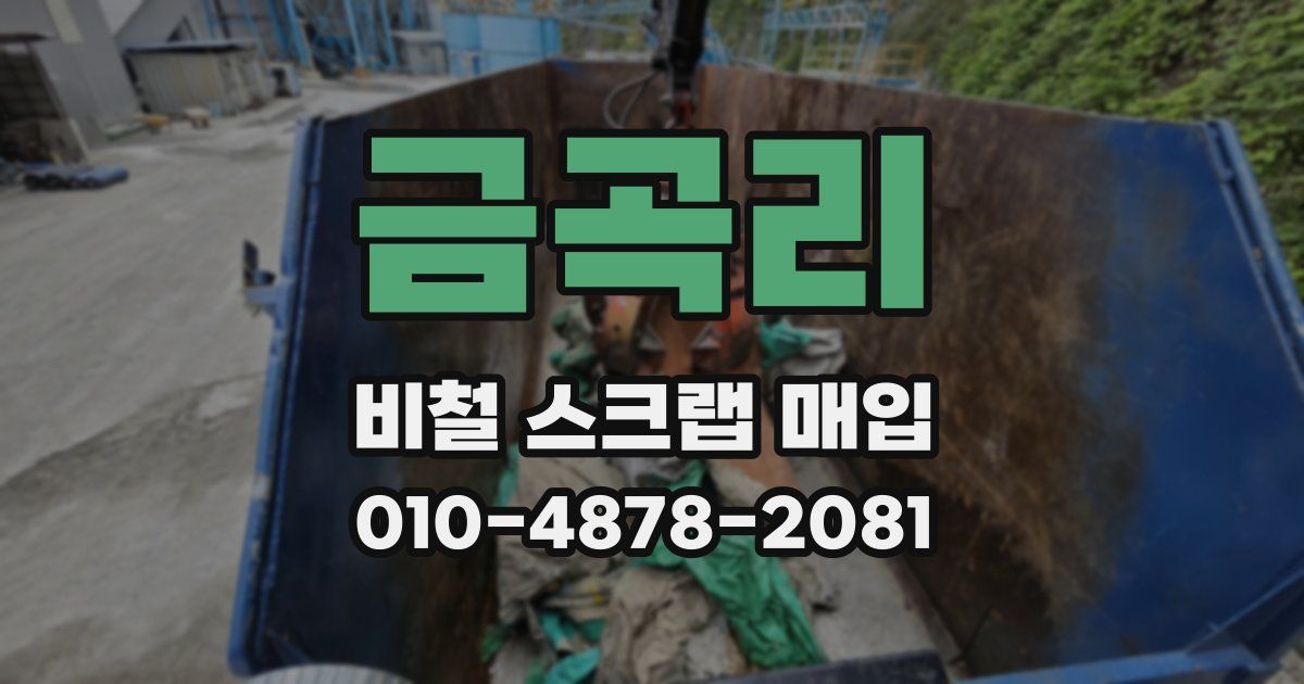 금곡리 비철 스크랩 매입