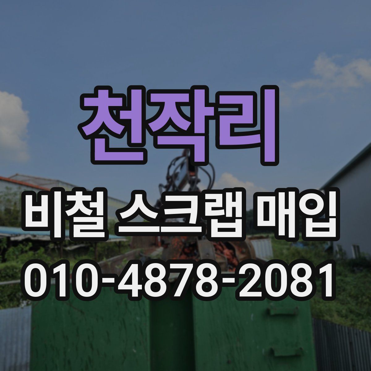 천작리 비철 스크랩 매입