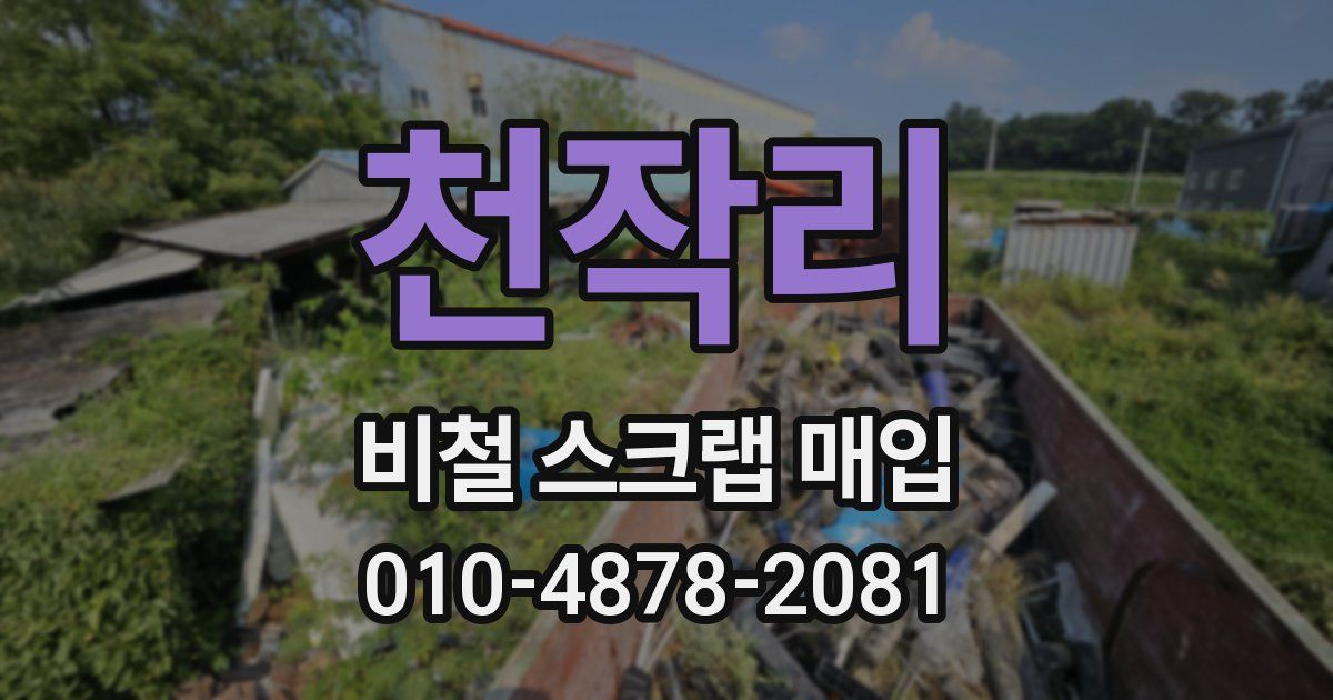 천작리 비철 스크랩 매입