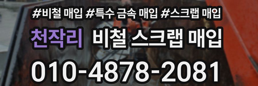 천작리 비철 스크랩 매입
