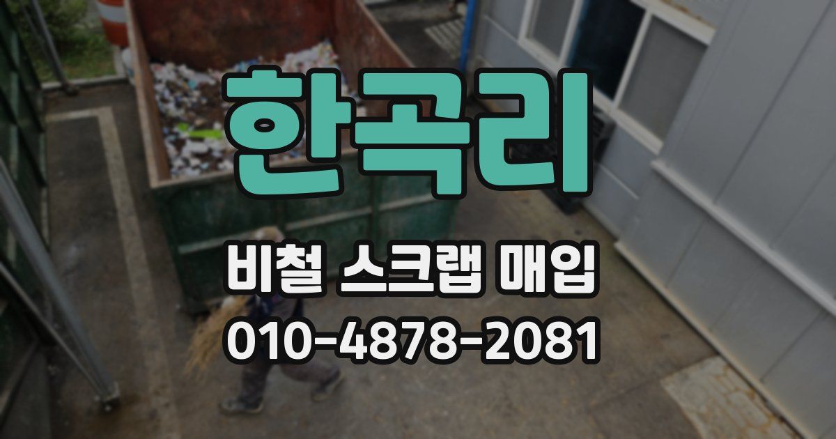 한곡리 비철 스크랩 매입
