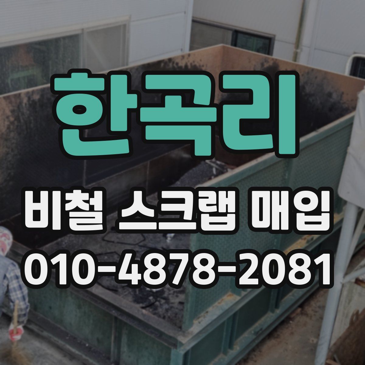 한곡리 비철 스크랩 매입
