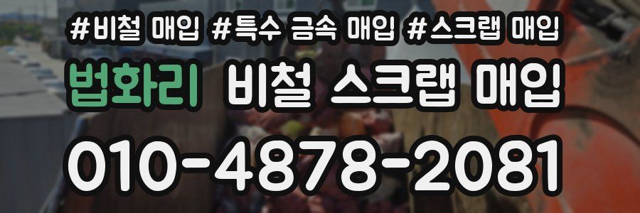 법화리 비철 스크랩 매입