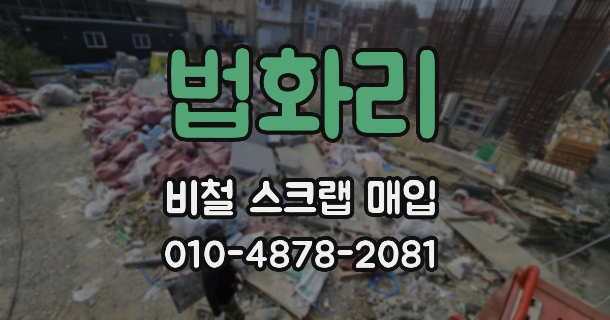 법화리 비철 스크랩 매입