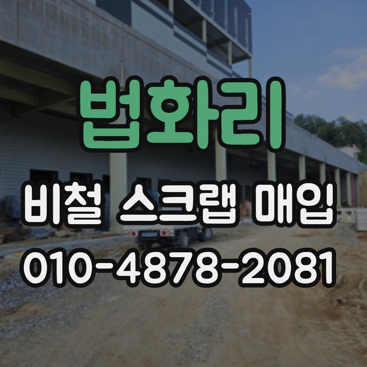 법화리 비철 스크랩 매입