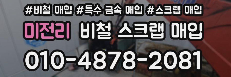 미전리 비철 스크랩 매입