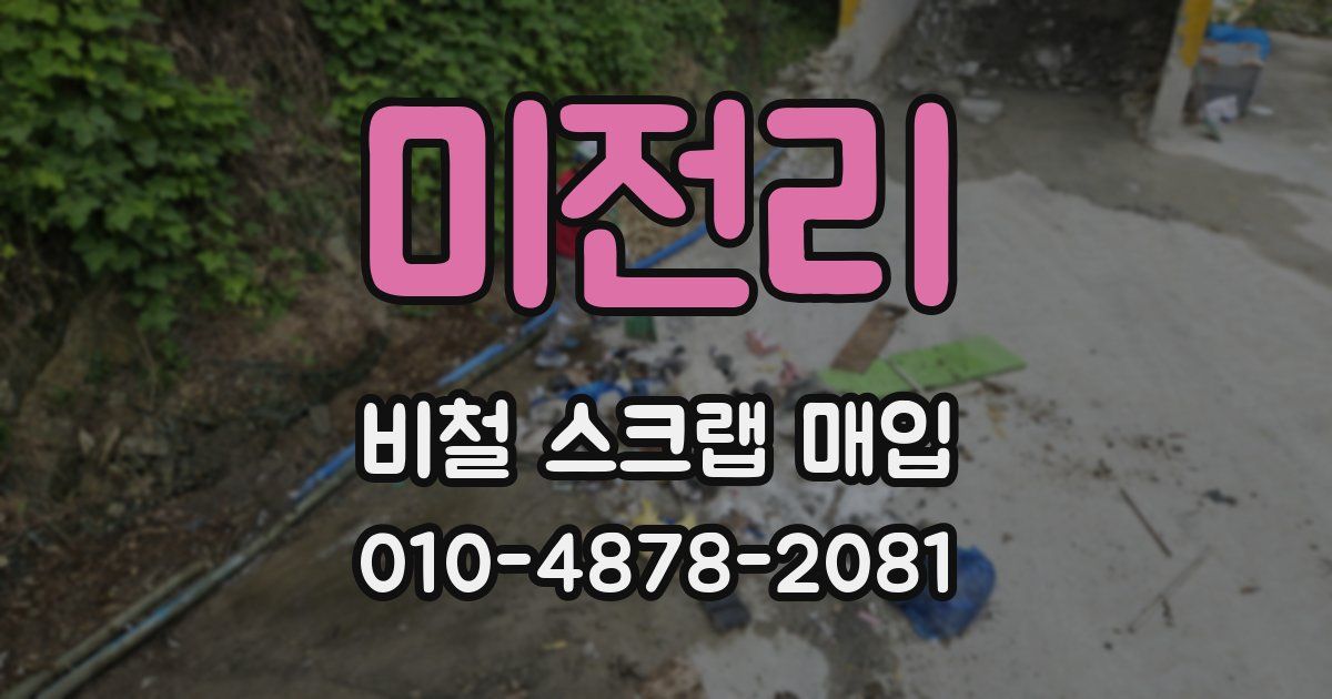 미전리 비철 스크랩 매입
