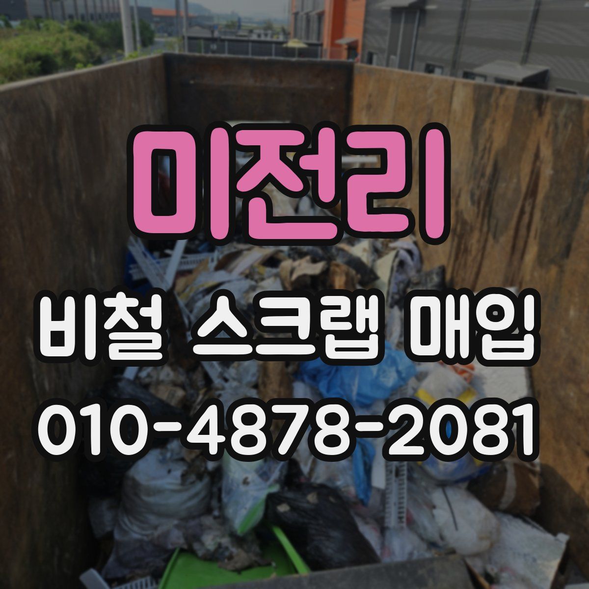 미전리 비철 스크랩 매입