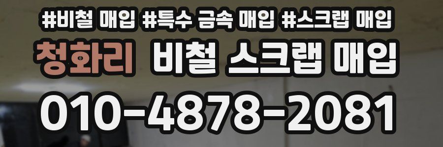 청화리 비철 스크랩 매입