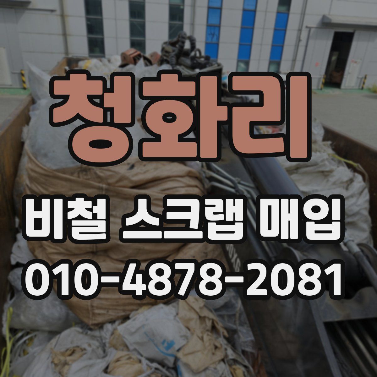 청화리 비철 스크랩 매입
