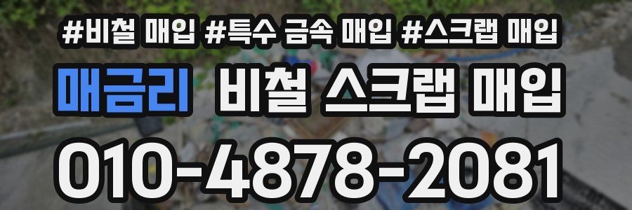 매금리 비철 스크랩 매입
