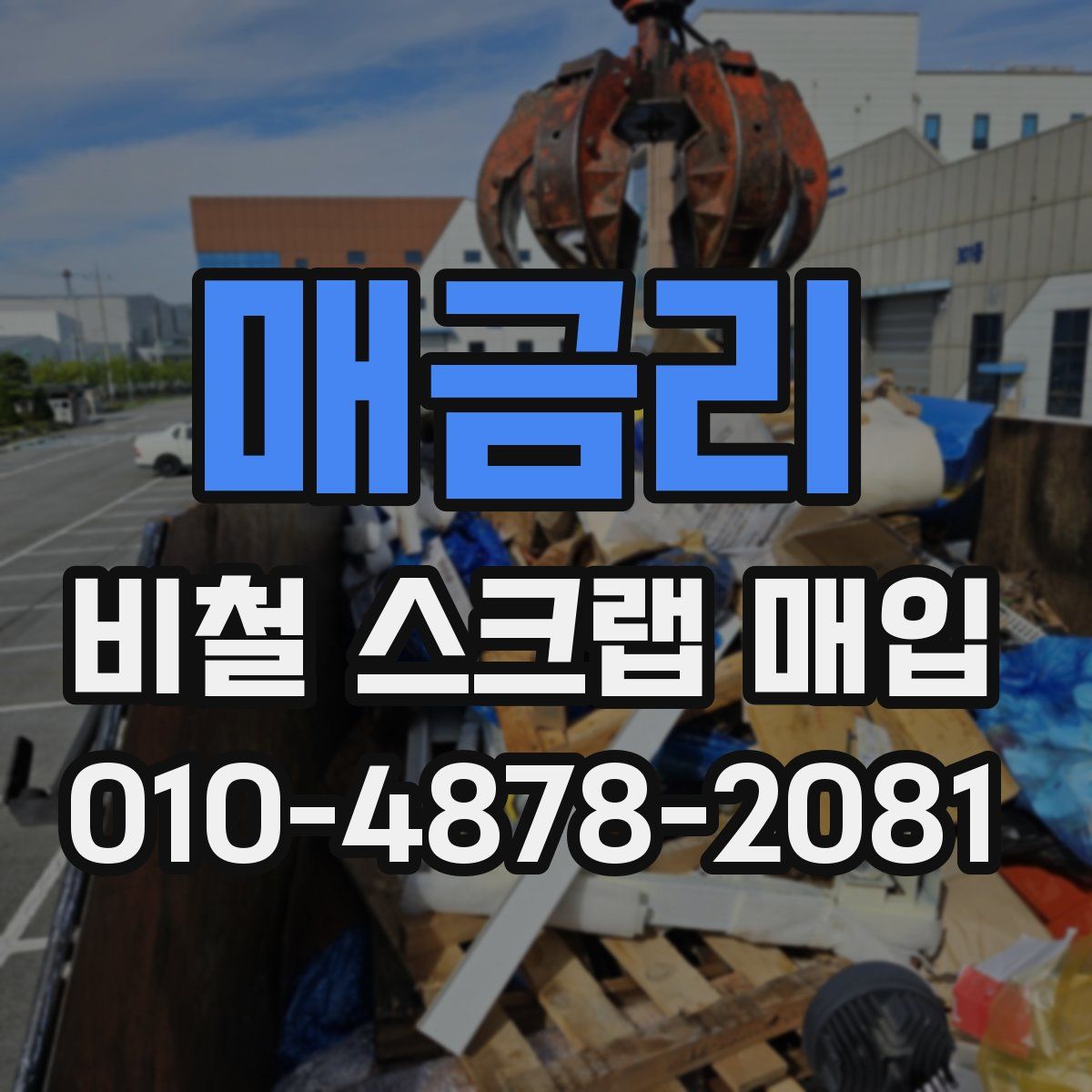매금리 비철 스크랩 매입