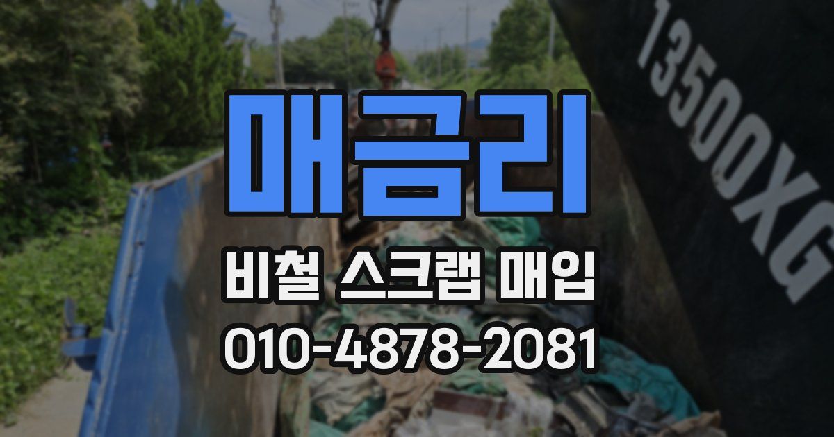 매금리 비철 스크랩 매입