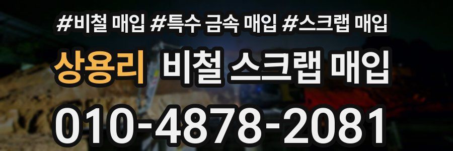 상용리 비철 스크랩 매입