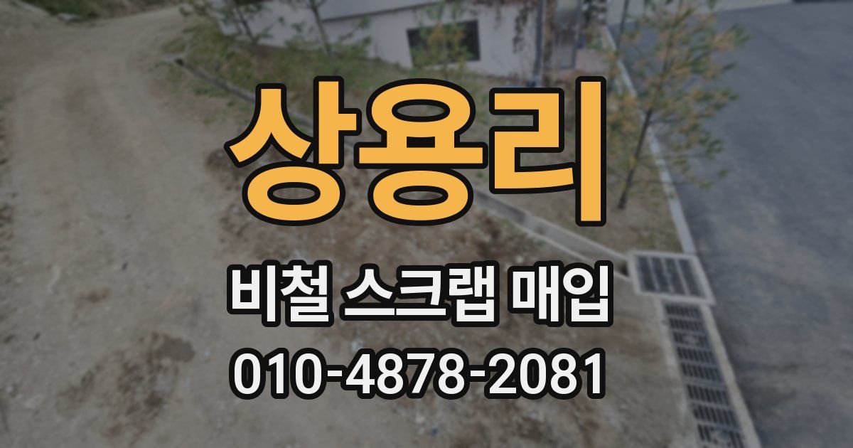 상용리 비철 스크랩 매입