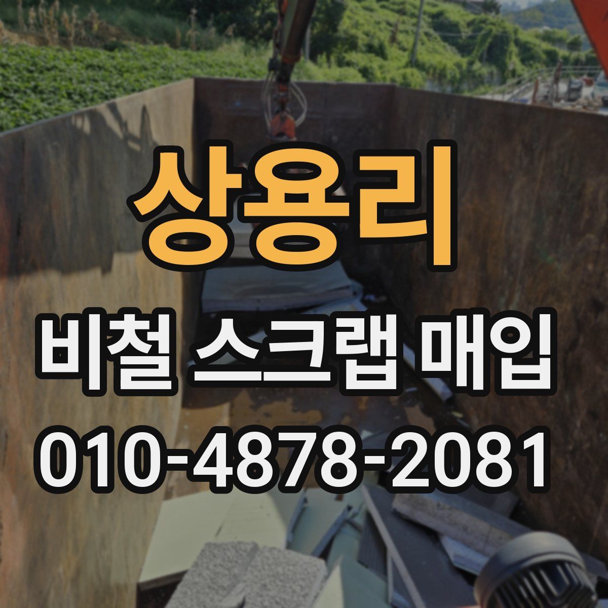 상용리 비철 스크랩 매입