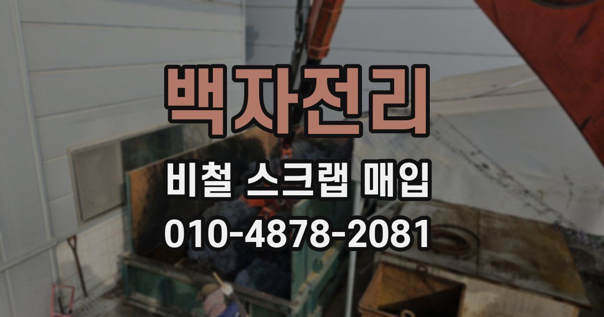 백자전리 비철 스크랩 매입