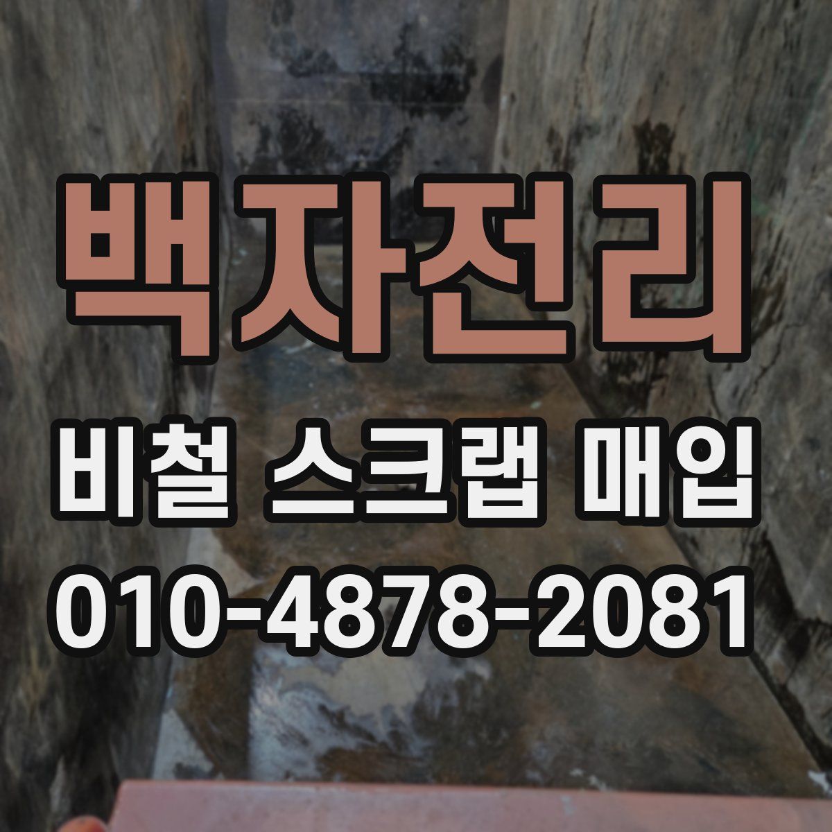 백자전리 비철 스크랩 매입