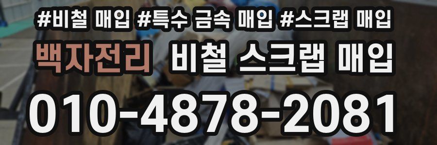 백자전리 비철 스크랩 매입