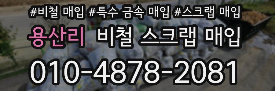 용산리 비철 스크랩 매입
