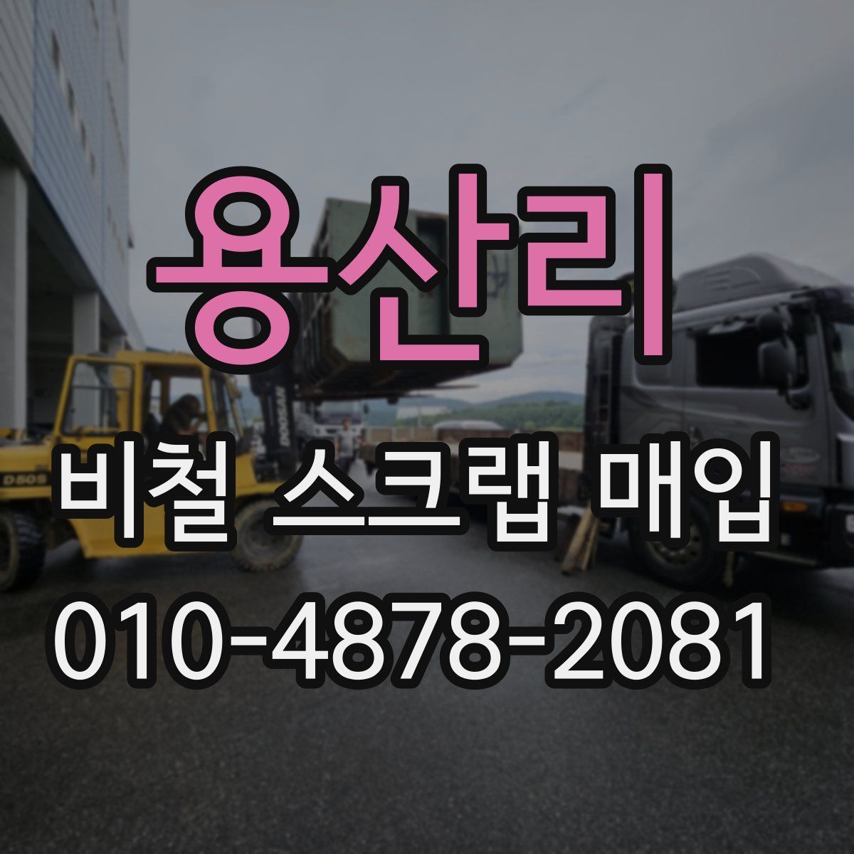 용산리 비철 스크랩 매입