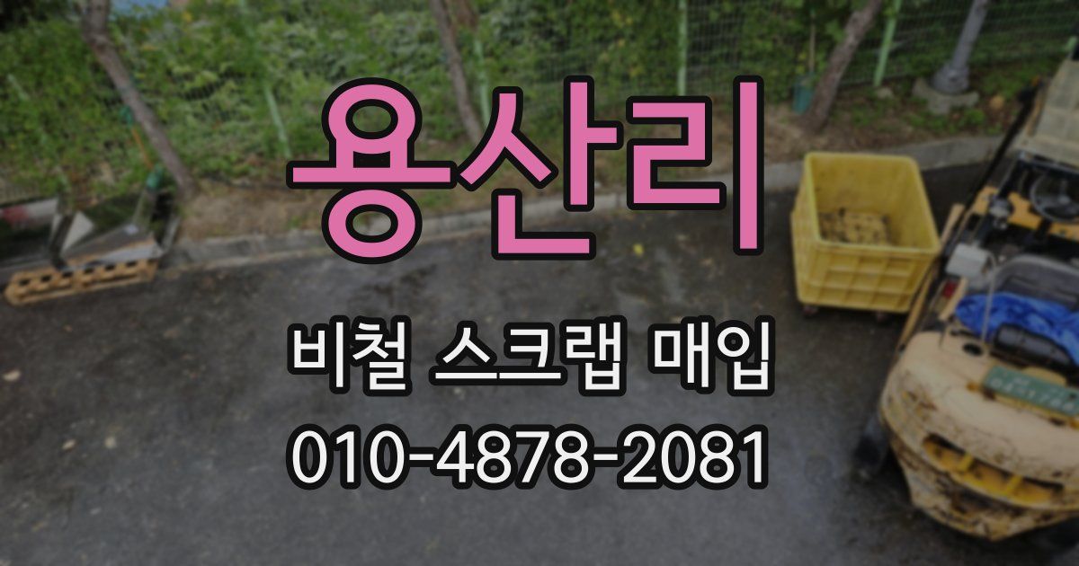 용산리 비철 스크랩 매입