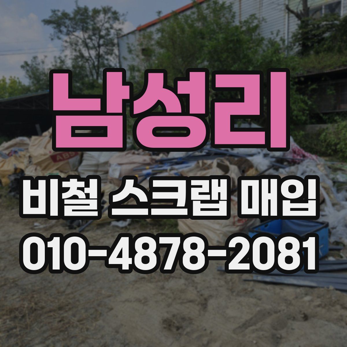 남성리 비철 스크랩 매입