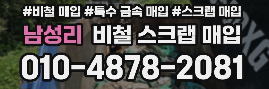 남성리 비철 스크랩 매입